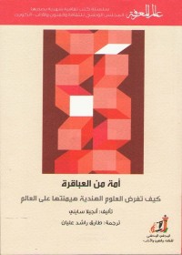 أمة من العباقرة : كيف تفرض العلوم الهندية هيمنتها على العالم